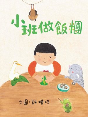 cover image of 小班做飯糰